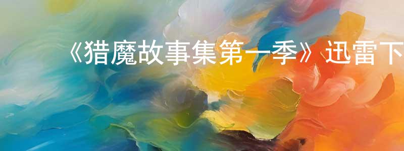 ﻿曹旗的个人主页,﻿《猎魔故事集第一季》迅雷下载/在线观看-都市情感-美剧天堂